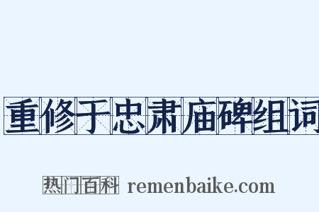 重修于忠肃庙碑组词是什么意思的图片